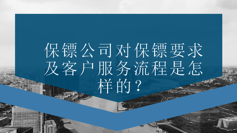 保鏢公司對保鏢要求及客戶服務(wù)流程是怎樣的？
